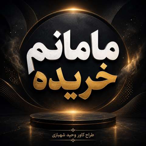 مامانم خریده (ریمیکس اینستاگرام)