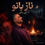 ناز بانو