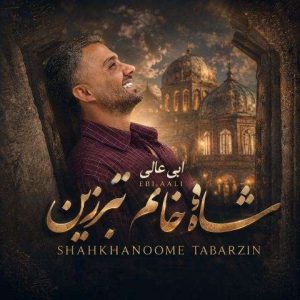 شاه خانم تبرزین از ابی عالی
