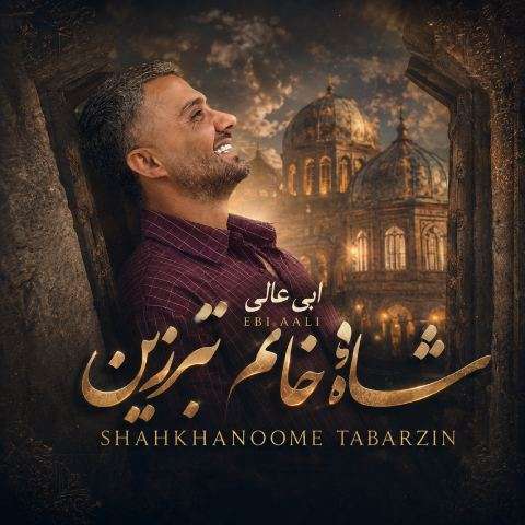 شاه خانم تبرزین از ابی عالی