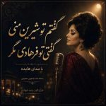 گفتم تو شیرین منی گفتی تو فرهادی مگر (سونامی ریمیکس)