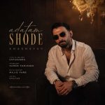 عادتم شده
