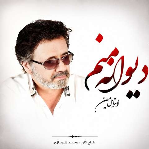 دیوانه منم (هوش مصنوعی)