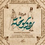 رود سوخته