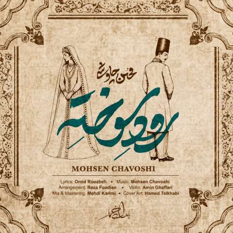 رود سوخته از محسن چاوشی