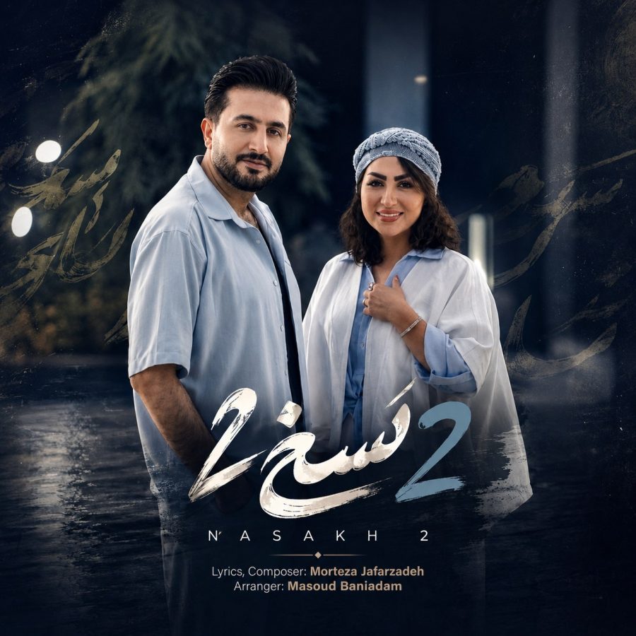 نسخ 2 از مرتضی جعفرزاده