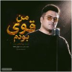 من قوی بودم