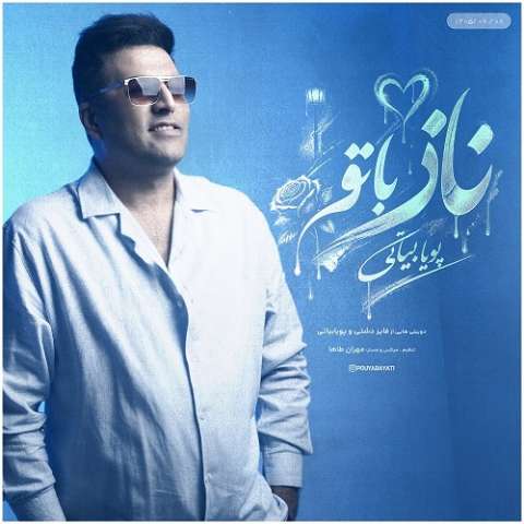 ناز با تو
