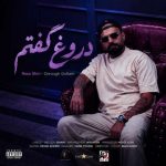 دروغ گفتم