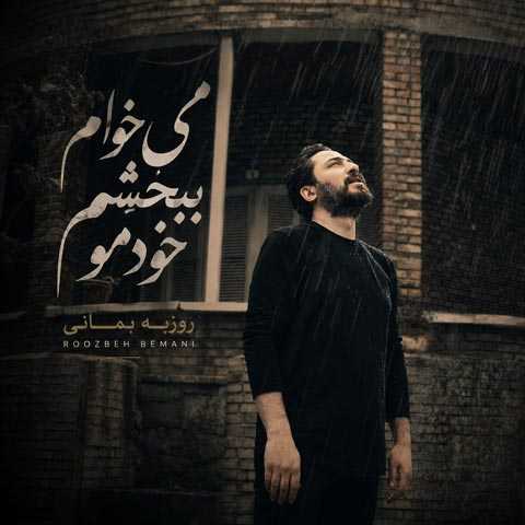 میخوام ببخشم خودمو