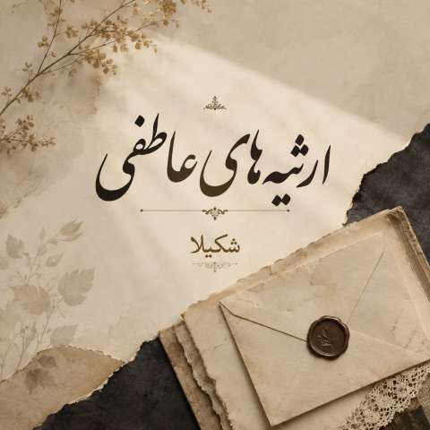 ارثیه های عاطفی