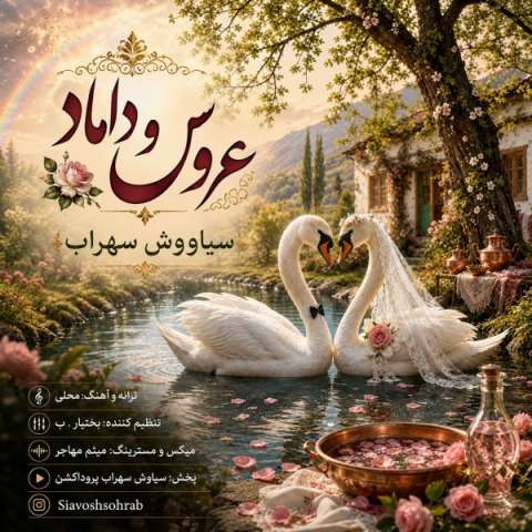 عروس و داماد