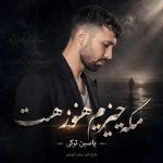 مگه چیزیم هنوز هست