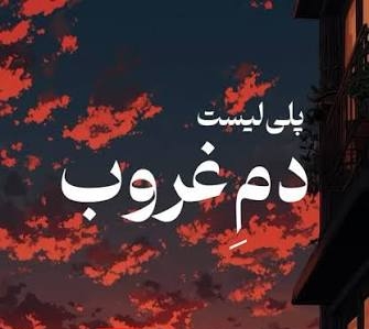 دم غروب