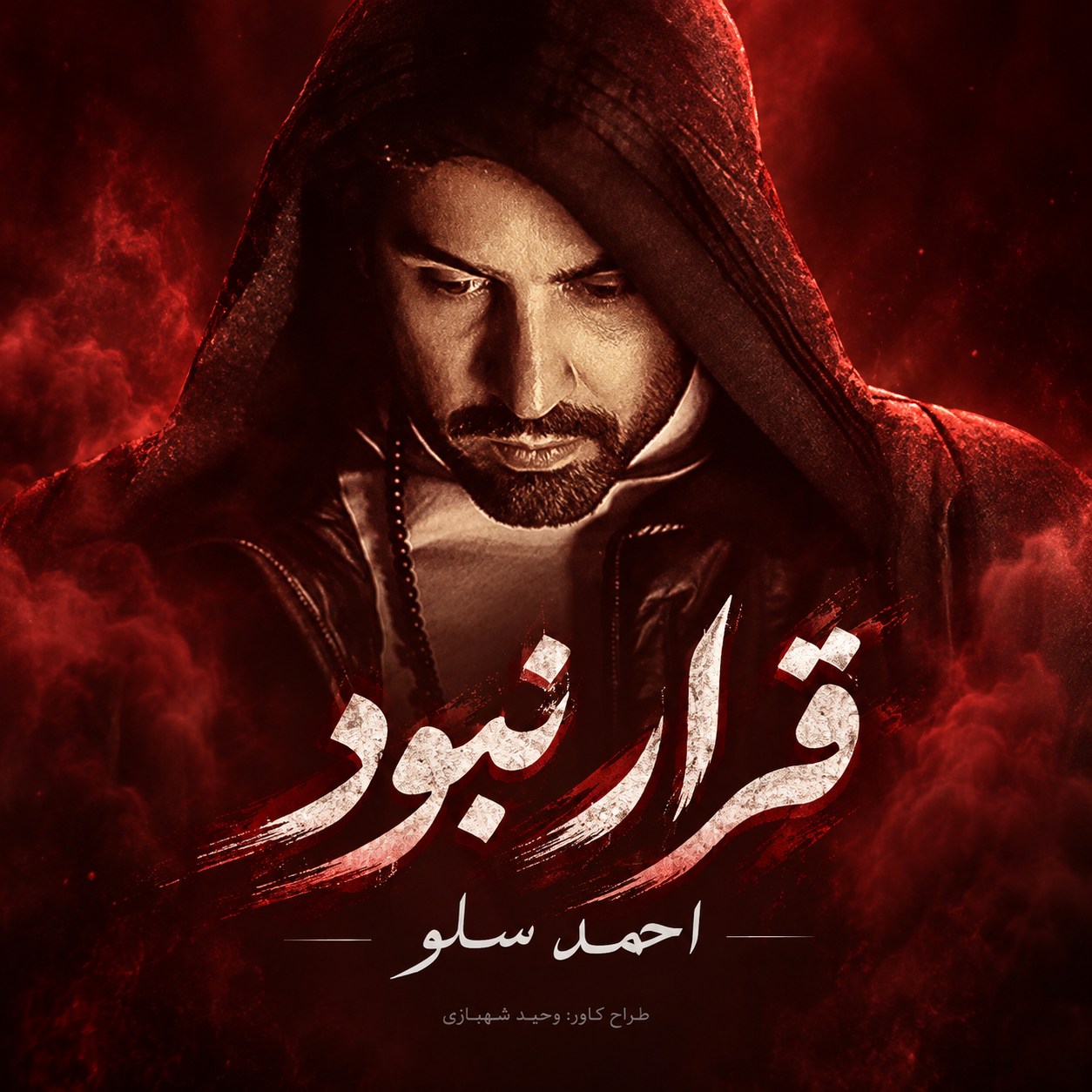 دانلود آهنگ احمد سلو قرار نبود