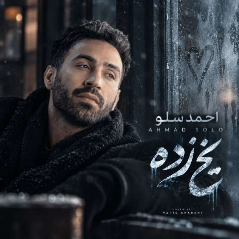 ریمیکس یخ زده قلبم