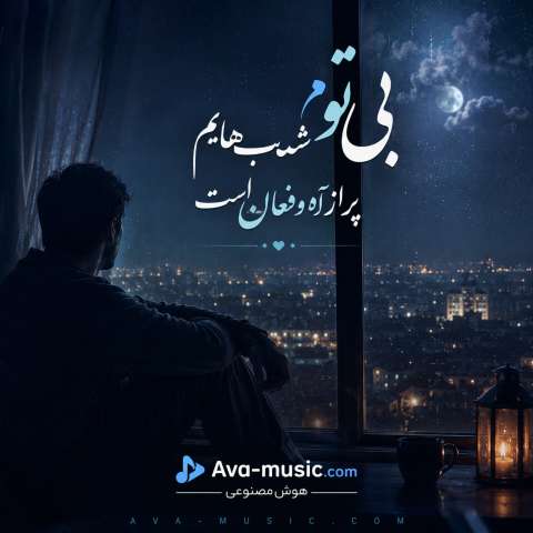 بی تو شب هایم پر از آه و فغان است (هوش مصنوعی)