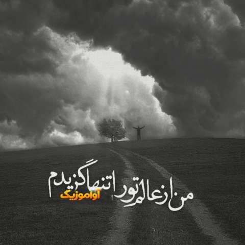 من از عالم تو را تنها گزینم (هوش مصنوعی)