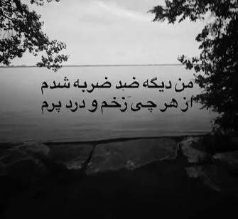 من دیگه ضد ضربه شدم (هوش مصنوعی)