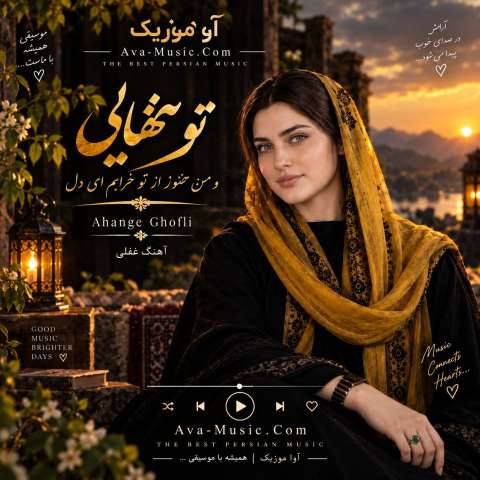 تو تنهایی و من تنهاتر از تو خرابم ای دل (ریمیکس اینستا)