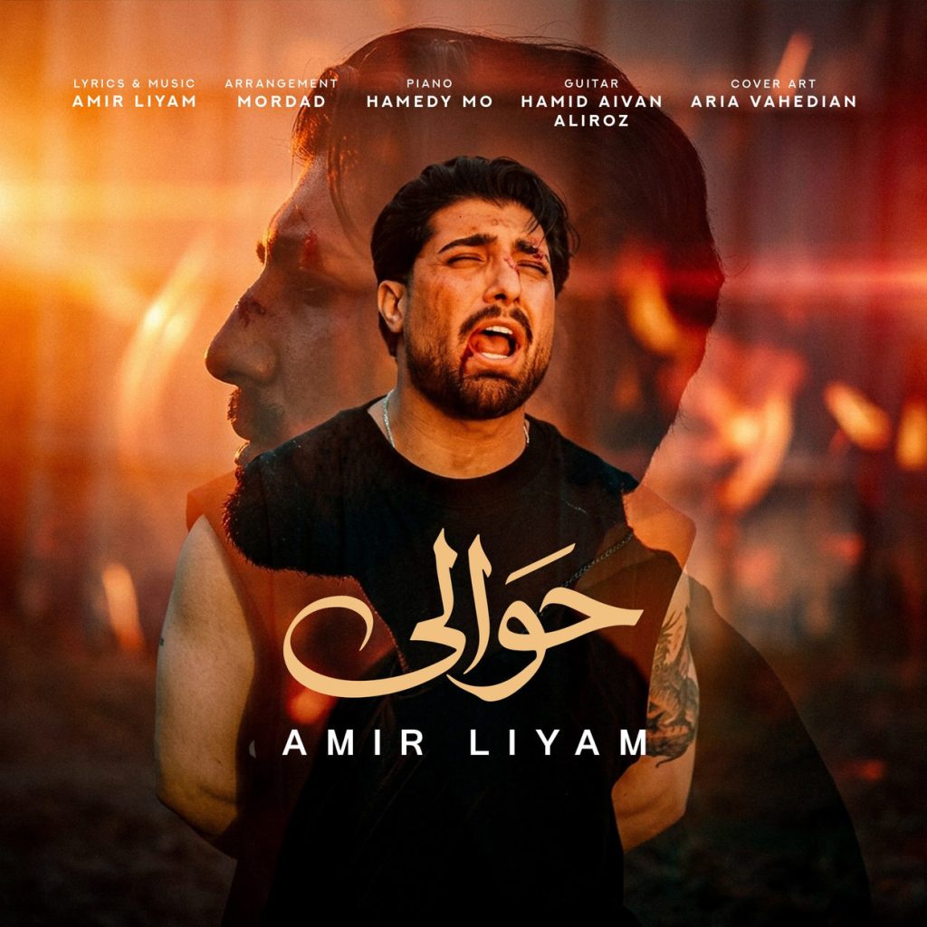 دانلود آهنگ امیر لیام حوالی
