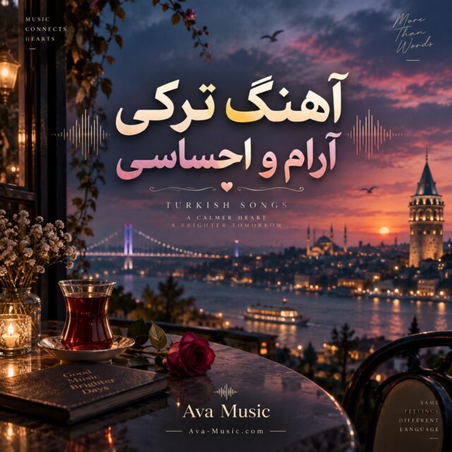پلی لیست آهنگ ترکی آرام و احساسی