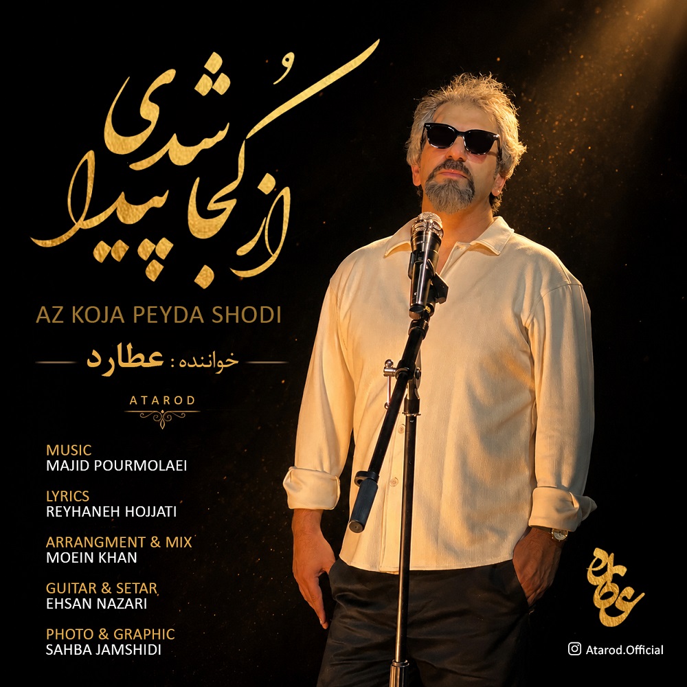 دانلود آهنگ عطارد از کجا پیدا شدی