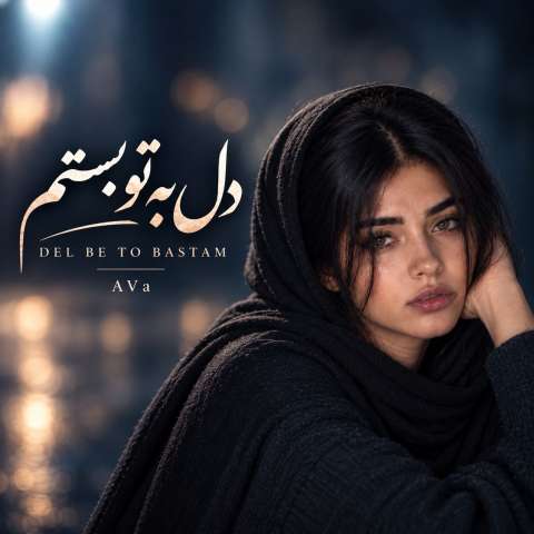 دل به تو بستم