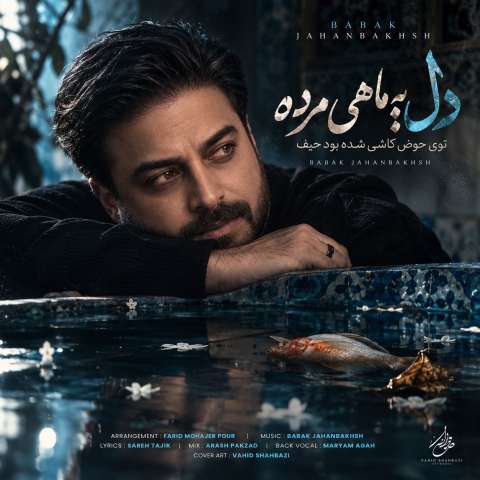 دل یه ماهی‌ مرده