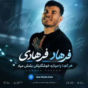 هر کجا پا میذاره خوشگلیاش بشش میاد - فرهاد فرهادی