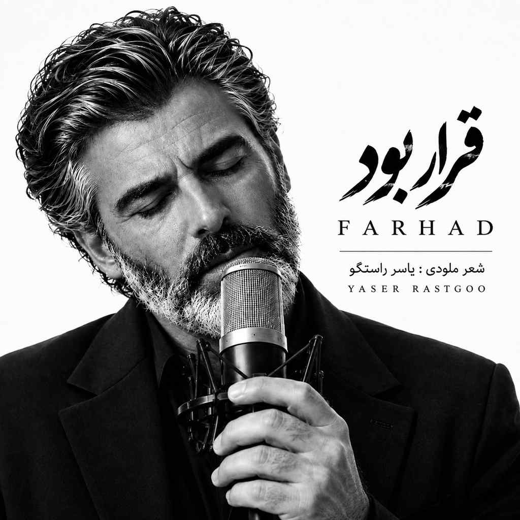 دانلود آهنگ فرهاد قرار بود