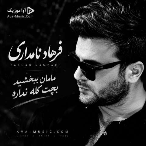 مامان ببخشید بچت کله نداره