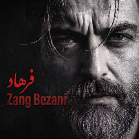 زنگ بزنی