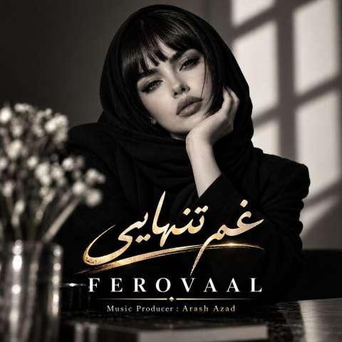 غم تنهایی