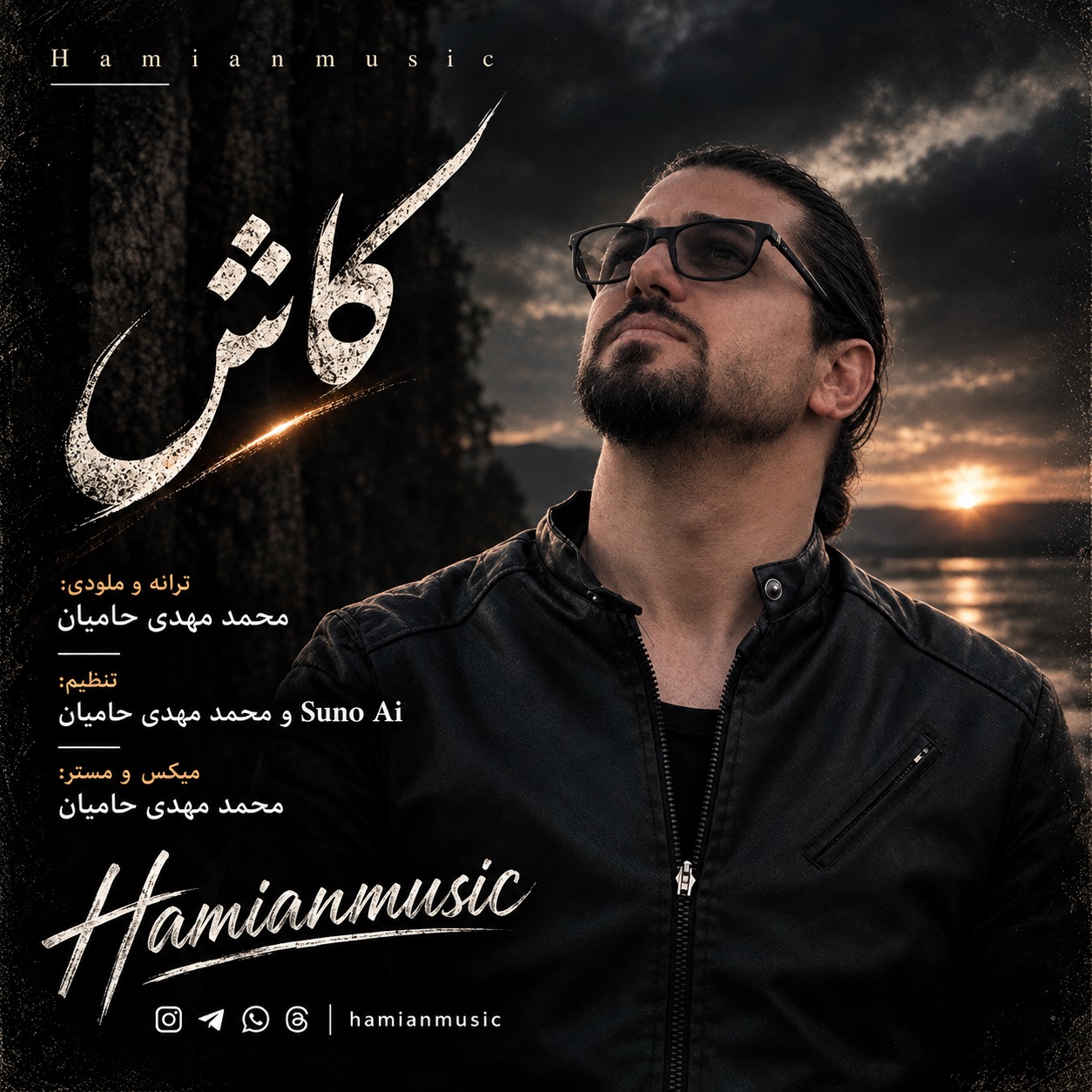 دانلود آهنگ حامیان موزیک کاش