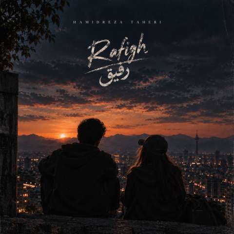 رفیق از حمیدرضا طاهری