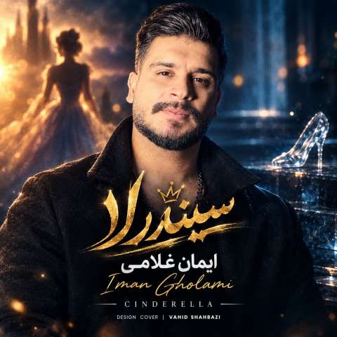 سیندرلا