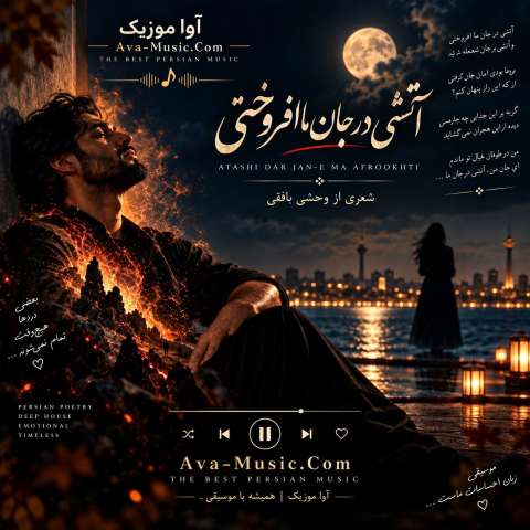 آتشی در جان ما افروختی
