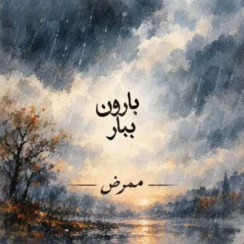 ببار بارون