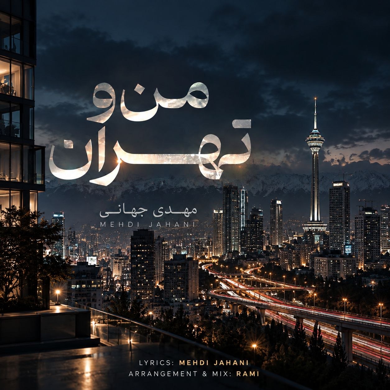 من و تهران