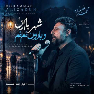 شهر باران و بارون نم نم - محمد علیزاده