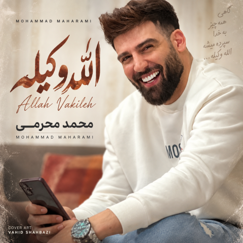دانلود آهنگ محمد محرمی الله وکیله
