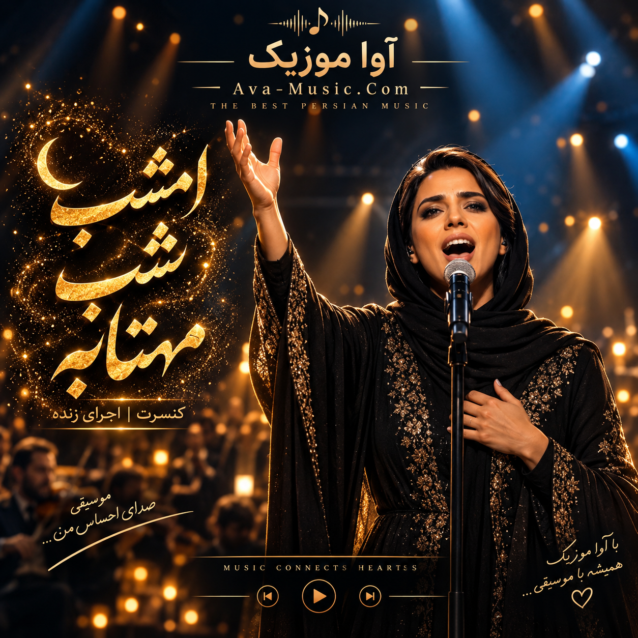 امشب شب مهتابه / کنسرت (اجرای زنده)