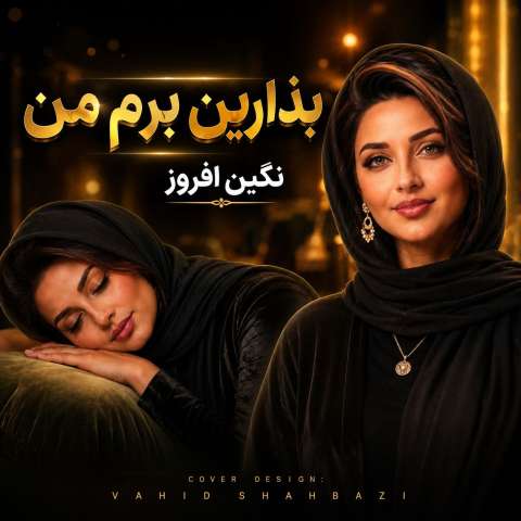 بذارین برم من