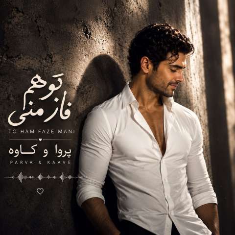 تو هم‌ فاز منی