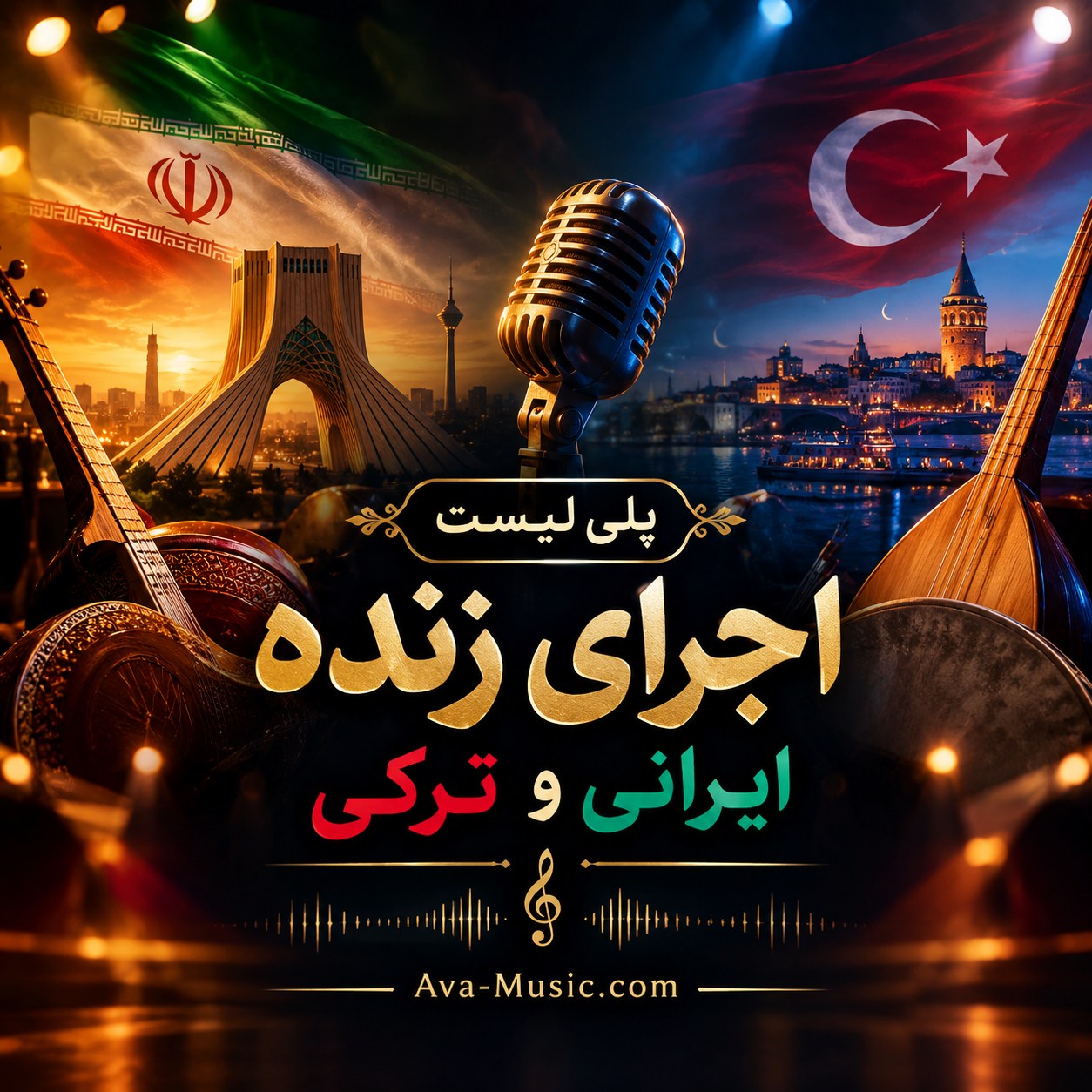 پلی لیست اجرای زنده ایرانی و ترکی | بهترین آهنگ‌های لایو