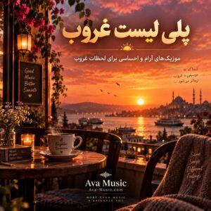 پلی لیست غروب