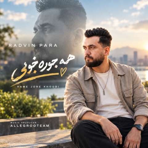 همه جوره خوبی