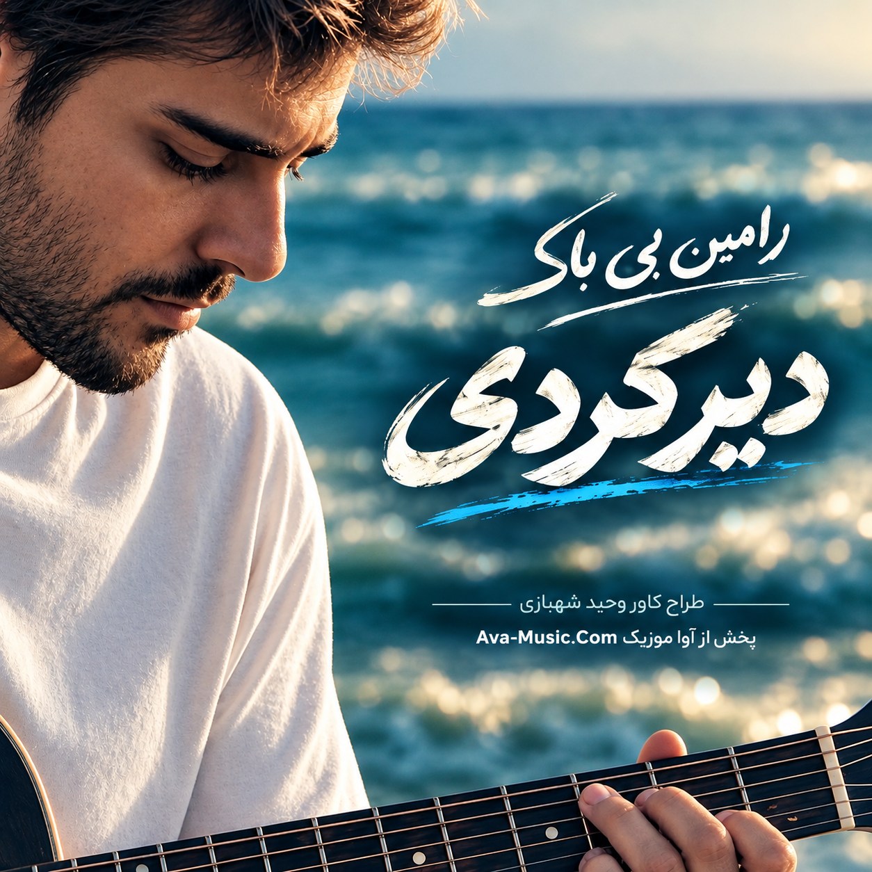 دانلود آهنگ رامین بی باک دیر کردی