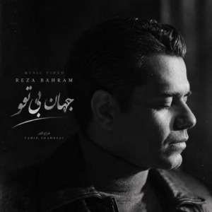 جهان بی تو - رضا بهرام